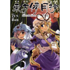 新品 / 東方儚月抄 Silent sinne in Blue (上中底 全3冊) 全巻セット