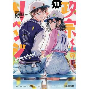 一迅社 新品 / 特典あり / 政宗くんのリベンジ(0-13巻 全巻)+Tiv先生