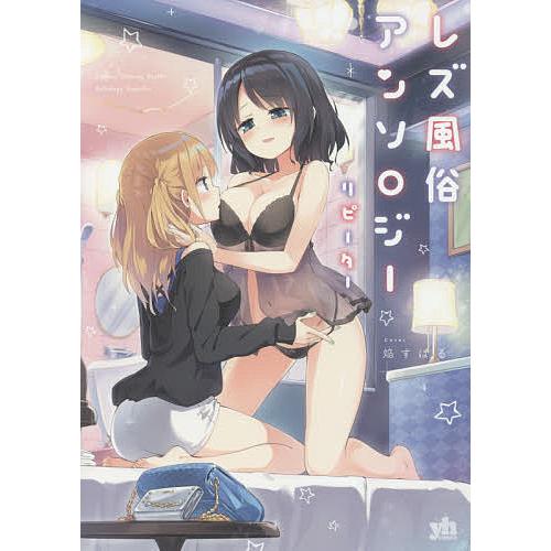 レズ風俗アンソロジー リピーター