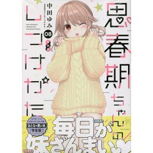 特装版 思春期ちゃんのしつけかた 4/中田ゆみ : bookfanプレミアム