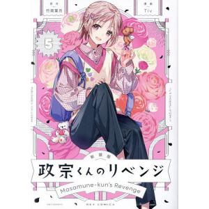 一迅社 新品 / 特典あり / 政宗くんのリベンジ(0-13巻 全巻)+Tiv先生