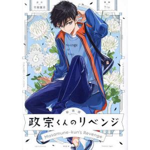 一迅社 新品 / 特典あり / 政宗くんのリベンジ(0-13巻 全巻)+Tiv先生