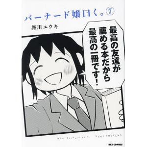 バーナード嬢曰く。 7/施川ユウキ