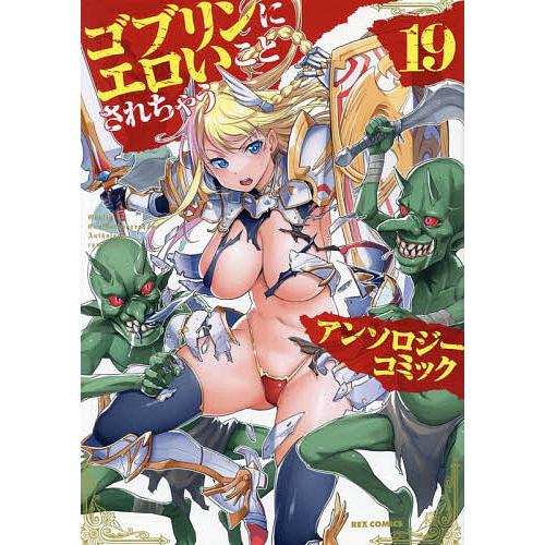 ゴブリンにエロいことされちゃうアン 19