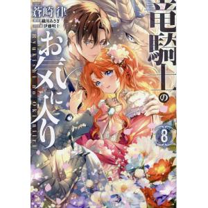 竜騎士のお気に入り 11 : bookfanプレミアム - 通販 - Yahoo!ショッピング