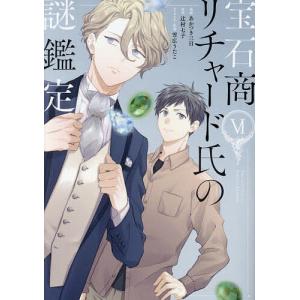 654728】宝石商リチャード氏の謎鑑定 全巻セット【1-6巻セット・以下続