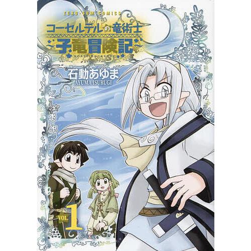 コーセルテルの竜術士〜子竜冒険記〜 1