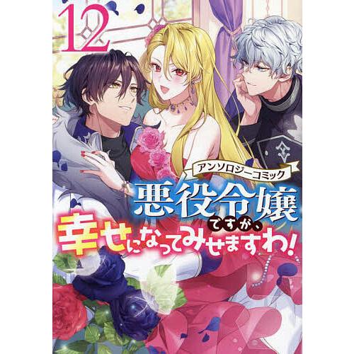 〔予約〕悪役令嬢ですが、幸せになってみせま 12