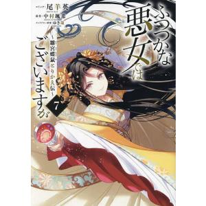 新品 / 特典あり [ライトノベル]ふつつかな悪女ではございますが 〜雛