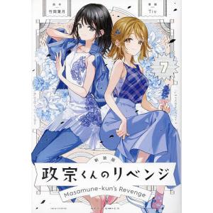 一迅社 新品 / 特典あり / 政宗くんのリベンジ(0-13巻 全巻)+Tiv先生