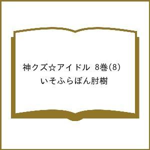 〔予約〕神クズ☆アイドル 8巻(8) /いそふらぼん肘樹