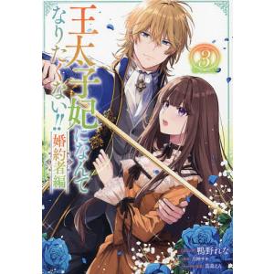 王太子妃になんてなりたくない!!王妃編/月神サキ : bookfanプレミアム