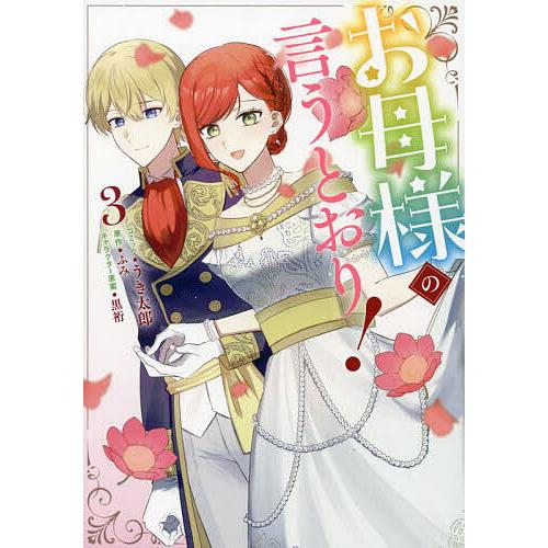 お母様の言うとおり! 3