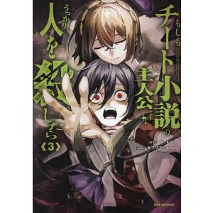 もしもチート小説の主人公がうっかり人 3の買取情報