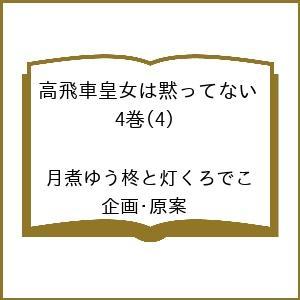 〔予約〕高飛車皇女は黙ってない 4
