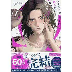 限定版 コワモテの隣人がΩだった時の 3の買取情報