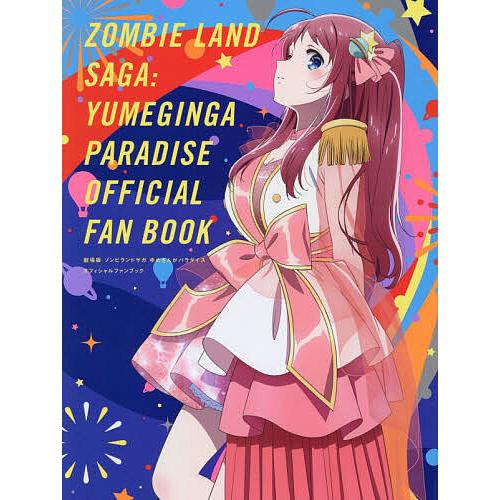 〔予約〕劇場版 ゾンビランドサガ ゆめぎんがパラダイスオフィシャルファンブック(仮)/Febri編集...