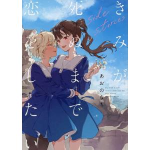 一迅社 新品 / [きみ死ぬ]きみが死ぬまで恋をしたい (1-9巻 最新刊