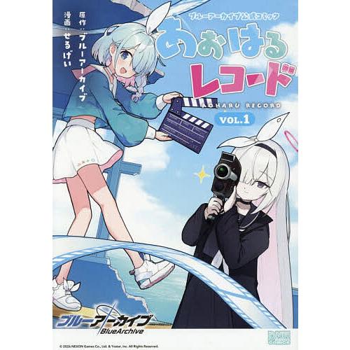 ブルーアーカイブ公式コミック あおは 1