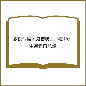〔予約〕悪役令嬢と鬼畜騎士 5