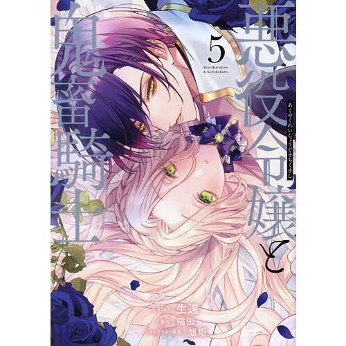 悪役令嬢と鬼畜騎士 5