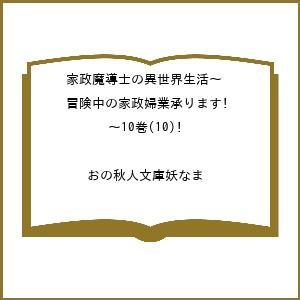 〔予約〕家政魔導士の異世界生活〜冒険中の家 10/おの秋人