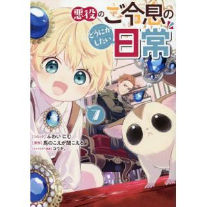 悪役のご令息のどうにかしたい日常 7