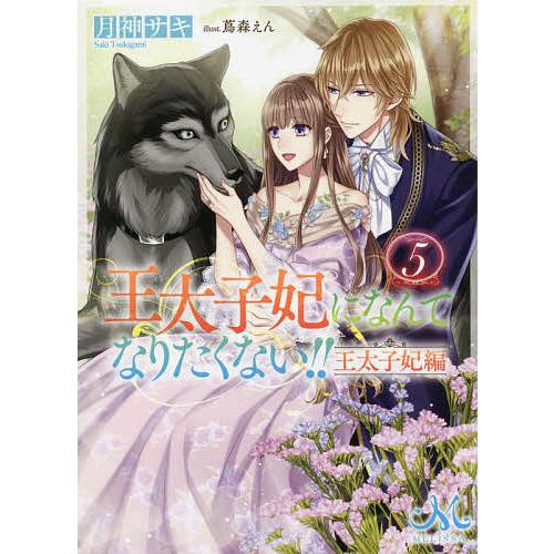 王太子妃になんてなりたくない!!王太子妃編 5/月神サキ