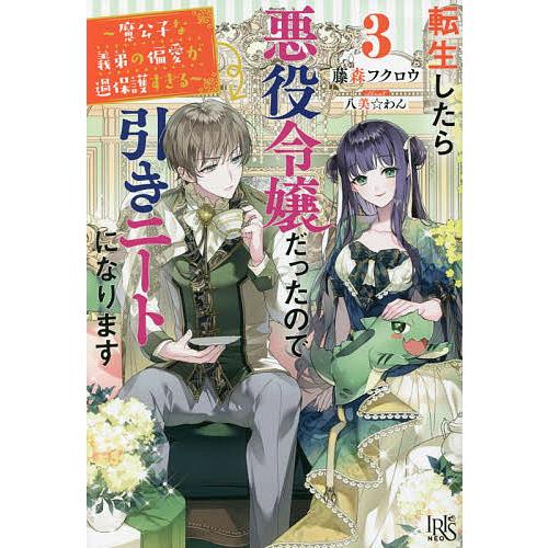 転生したら悪役令嬢だったので引きニートになります 3/藤森フクロウ