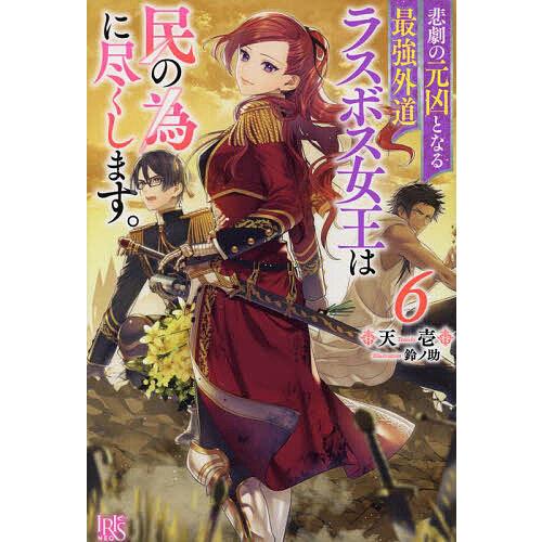 悲劇の元凶となる最強外道ラスボス女王は民の為に尽くします。 6/天壱