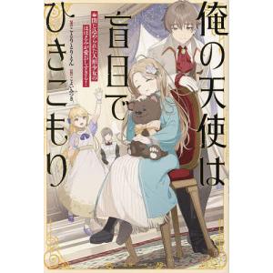 俺の天使は盲目でひきこもり 閉じ込められた人形少女のほほえみが愛おしすぎる!/ことりとりとん