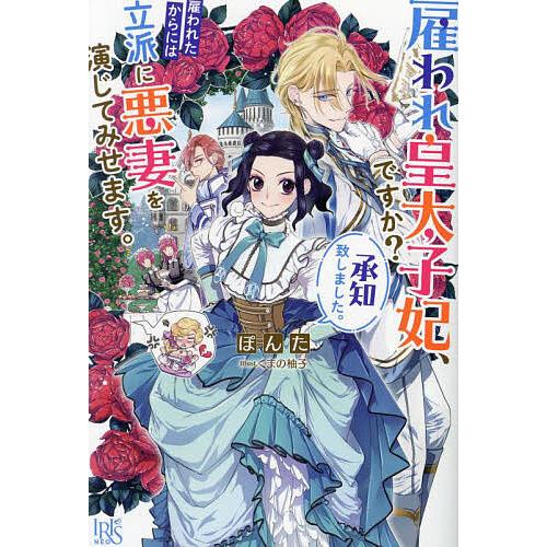 雇われ皇太子妃、ですか?承知致しました。雇われたからには立派に悪妻を演じてみせます。/ぽんた