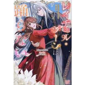 だって望まれない番ですから 2 だって望まれない番ですから 2 | 書籍情報 | 電撃文庫・電撃の新文芸