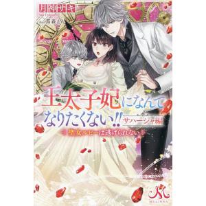 新品 / ライトノベル 王太子妃になんてなりたくない!! 王太子妃編[文庫