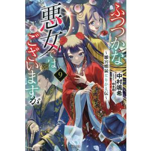 中村颯希 ふつつかな悪女ではございますが12 〜雛宮蝶鼠とりかえ伝
