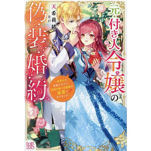元・付き人令嬢の偽装婚約 妹聖女に追放されたら、異国の騎士侯爵様の最愛になりました/天希莉緒