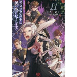 悲劇の元凶となる最強外道ラスボス女王は民の為に尽くします。 11/天壱