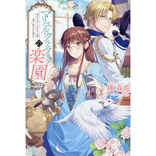 マリエル・クララックの楽園/桃春花