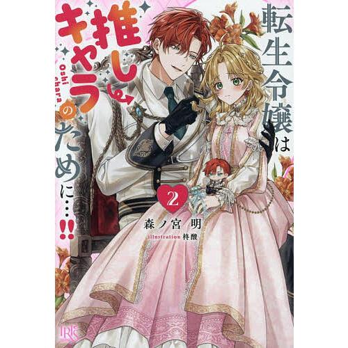 転生令嬢は推しキャラのために…!! 2/森ノ宮明
