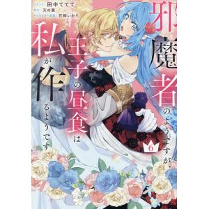 〔予約〕邪魔者のようですが、王子の昼食は私が 6