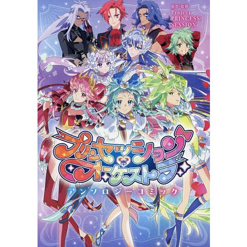 プリンセッション・オーケストラ アンソロ