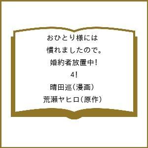 〔予約〕おひとり様には慣れましたので。 婚約者放置中!4/晴田巡/荒瀬ヤヒロ