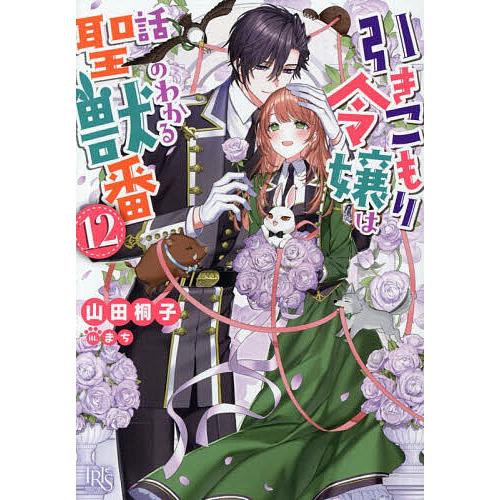 〔予約〕引きこもり令嬢は話のわかる聖獣番 12