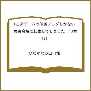 〔予約〕乙女ゲームの破滅フラグしかない悪役 13