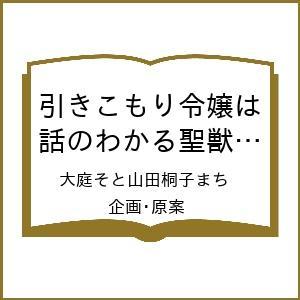 〔予約〕引きこもり令嬢は話のわかる聖獣番 9