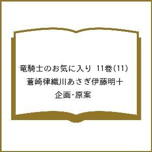 〔予約〕竜騎士のお気に入り 11