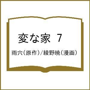 〔予約〕変な家 7 /雨穴/綾野暁
