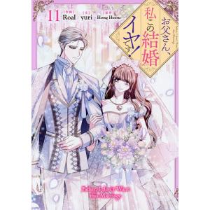 悪党のお父様、私と結婚してください 5/via/dalseul : bookfan