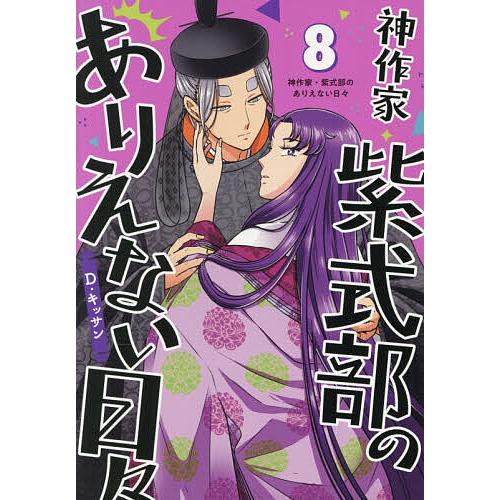 神作家・紫式部のありえない日々 8