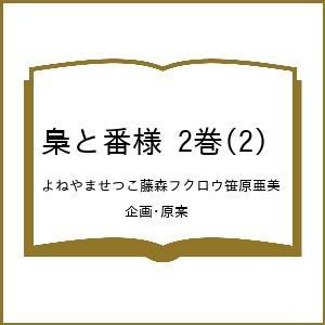 〔予約〕梟と番様 2巻(2) /よねやませつこ藤森フクロウ笹原亜美／企画・原案